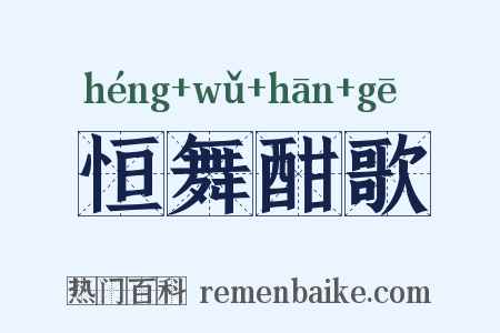 恒舞酣歌是什么意思的图片